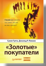 Книга Золотые покупатели. Стоят ли клиенты тех денег, что вы на них тратите? Гупта