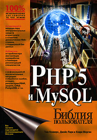 Купить Книга Библия пользователя. PHP 5 и MySQL. Тим Конверс