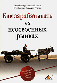 Книга Как зарабатывать на неосвоенных рынках.Вайзер Д