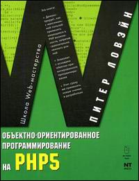 Книга Объектно-ориентированное программирование на PHP 5. Ловэйн