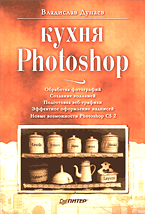 Купить книгу почтой в интернет магазине Книга Кухня Photoshop. Дунаев