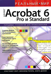 Купить книгу почтой в интернет магазине Книга Реальный мир Adobe Acrobat 6 Pro и Standard. Кристофер Смит