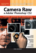 Купить Книга Реальный мир Camera Raw и Adobe Photoshop CS2. Брюс Фрейзер