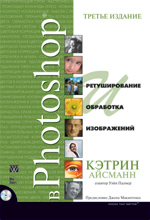 Книга Ретуширование и обработка изображений в Photoshop. 3-е изд. Кэтрин Айсманн