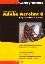 Купить книгу почтой в интернет магазине Книга Самоучитель Adobe Acrobat 8. Формат PDF и печать. Пономаренко (+CD)