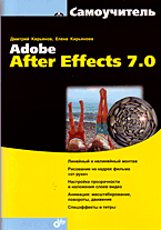 Купить книгу почтой в интернет магазине Книга Самоучитель Adobe After Effects 7.0. Кирьянов