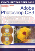 Книга Самоучитель Adobe Photoshop CS3 + 2 видеокурса на DVD и CD. Крымов