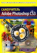 Купить Книга Самоучитель Adobe Photoshop CS3. Быстро и легко. Лендер  (+CD)