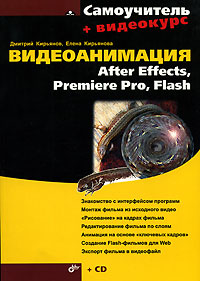 Купить Книга Самоучитель Видеоанимация: After Effects, Premiere Pro, Flash. Кирьянов (+ CD)