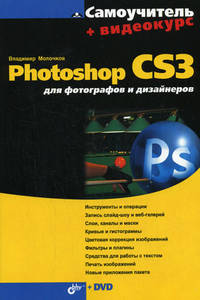 Купить книгу почтой в интернет магазине Книга Самоучитель. Photoshop CS3 для фотографов и дизайнеров.Молочков (+DVD)