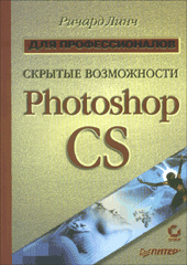 Купить книгу почтой в интернет магазине Книга Скрытые возможности Photoshop CS. Для профессионалов. Линч