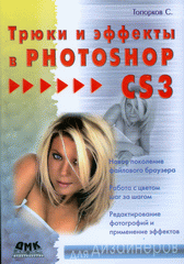 Купить Книга Трюки и эффекты в Photoshop CS3. Топорков