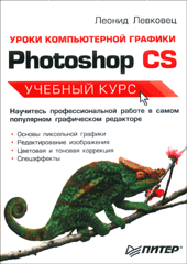 Купить книгу почтой в интернет магазине Книга Уроки компьютерной графики. Photoshop CS. Левковец. Питер