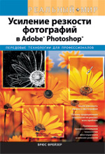 Купить Книга Усиление резкости фотографий в Adobe Photoshop. Реальный мир. Фрейзер