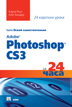 Купить книгу почтой в интернет магазине Книга Освой самостоятельно Adobe Photoshop CS3 за 24 часа. Карла Роуз