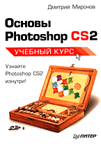 Купить книгу почтой в интернет магазине Книга Основы Photoshop CS2. Учебный курс. Миронов