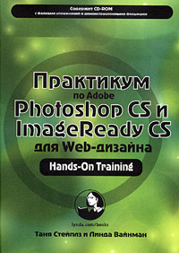 Купить Книга Практикум по Adobe Photoshop CS и ImageReady CS для Web-дизайна. Таня Стейплз