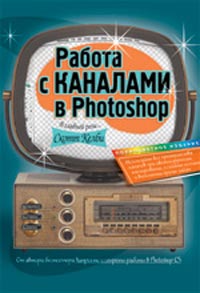 Купить книгу почтой в интернет магазине Книга Работа с каналами в Photoshop. Скотт Келби