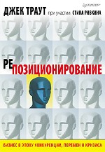 Книга Репозиционирование. Бизнес в эпоху конкуренции, перемен и кризиса. Дж. Траут