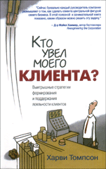 Книга Кто увел моего клиента? Выигрышные стратегии формирования и поддержания лояльности клиентов. Харви Томпсон