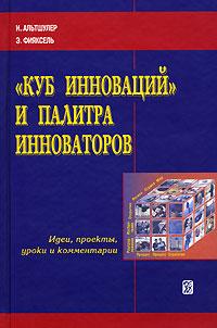 Купить книгу почтой в интернет магазине Книга Куб инноваций и палитра инноваторов Идеи, проекты, уроки и комментарии. Альтшулер