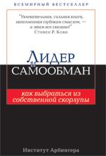 Купить Книга Лидер и самообман: как выбраться из собственной скорлупы. Институт Арбингера