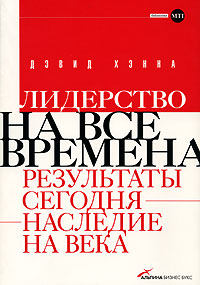 Купить Книга Лидерство на все времена: Результаты сегодня - наследие на века. Хэнна