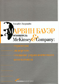 Книга Марвин Бауэр, основатель McKinsey & Company: Стратегия, лидерство, создание управленческого консалтинга. 2- е изд. Эдершайм