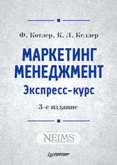 Купить книгу почтой в интернет магазине Книга Маркетинг менеджмент. Экспресс-курс. 3-е изд. Котлер