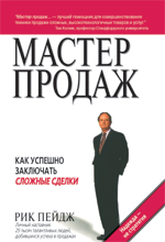 Купить Книга Мастер продаж: как успешно заключать сложные сделки. Рик Пейдж