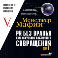 Книга Менеджер Мафии. PR без вранья или искусство публичного совращения. Том 1