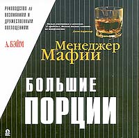 Книга Менеджер мафии. Большие порции. Руководство по возлияниям и дружественным поглощениям. Бэйм