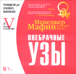 Книга Менеджер Мафии. Женский изгиб. Внебрачные узы. Питерская