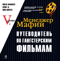 Книга Менеджер Мафии. Путеводитель по гангстерским фильмам. Экслер