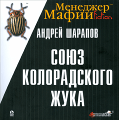 Книга Менеджер Мафии. Союз Колорадского Жука. Шарапов