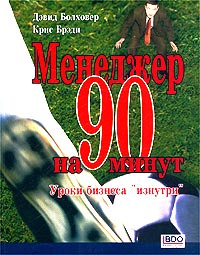 Купить книгу почтой в интернет магазине Книга Менеджер на 90 минут. Болховер