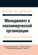 Купить Книга Менеджмент в некоммерческой организации: принципы и практика. Питер Ф. Друкер