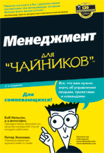 Купить книгу почтой в интернет магазине Книга Менеджмент для чайников. 2-е изд. Боб Нельсон