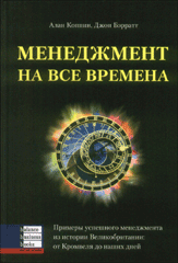 Книга Менеджмент на все времена. Коппин