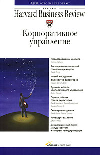 Книга Корпоративное управление. Классика HBR. Куницын