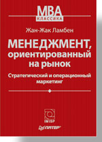 Купить Книга Менеджмент, ориентированный на рынок. Ламбен