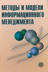 Купить книгу почтой в интернет магазине Книга Методы и модели информационного менеджмента. Костров