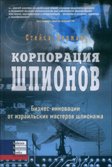 Книга Корпорация шпионов. Бизнес-инновации от израильских мастеров шпионажа. Стейси Перман