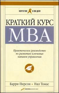 Книга Краткий курс МВА. Практическое руководство по развитию ключевых навыков управления. 4-е изд. Пирсон