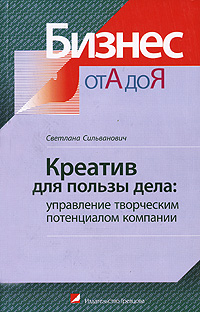 Книга Креатив для пользы дела: управление творческим потенциалом компании. Сильванович