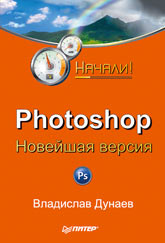  Книга Photoshop. Новейшая версия. Начали! Дунаев