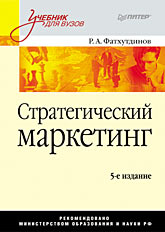 Купить книгу почтой в интернет магазине Книга Стратегический маркетинг: Учебник для вузов. 5-е изд. Фатхутдинов