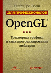  Книга OpenGL. Трехмерная графика и язык программирования шейдеров. Для профессионалов. Рост