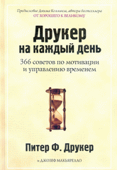 Книга Друкер на каждый день. 366 советов по мотивации и управлению временем. Питер Ф. Друкер