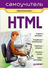  Книга HTML. Самоучитель. Комолова